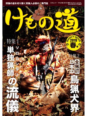 cover image of けもの道 2019春号 Hunter's sprinG